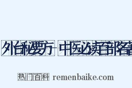 外台秘要方-中医必读百部名著是什么意思的图片